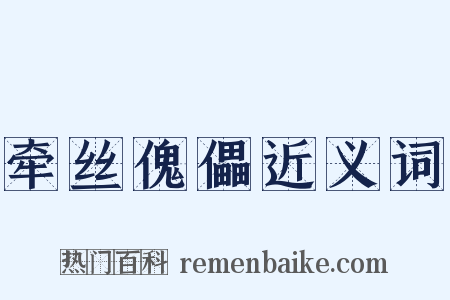 牵丝傀儡近义词是什么意思的图片